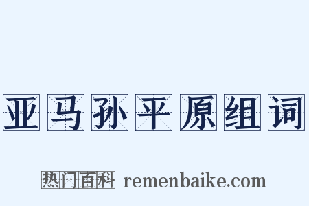 亚马孙平原组词是什么意思的图片